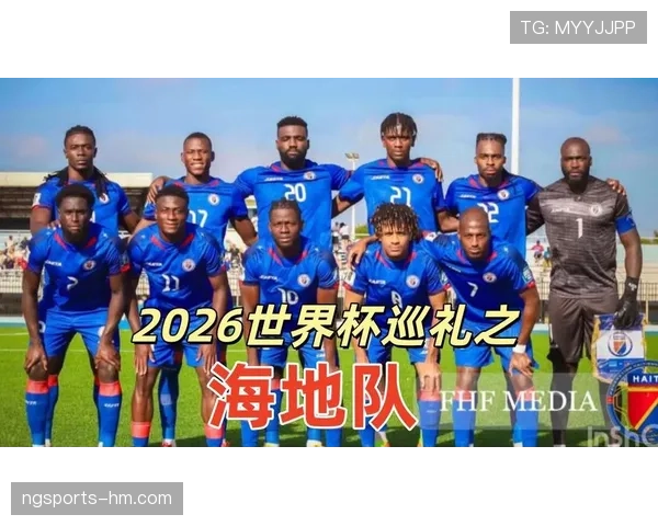 2026世界杯海地队赛程预测 能否创造历史突破小组赛 2026世界杯海地队赛程预测 能否创造历史突破小组赛