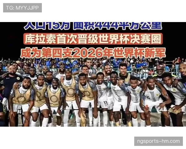 库拉索冲击2026世界杯阵容预测：加勒比黑马能否再现黄金一代辉煌