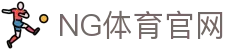 NG体育中国官网 - 专业提供海内外观赛入口、比分及体育新闻 - (NG SPORTS)